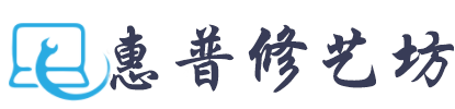 惠普修艺坊-Hp电脑维修中心