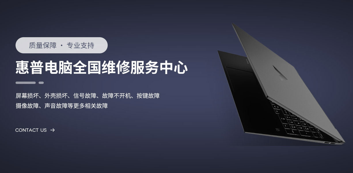 惠普电脑维修预约